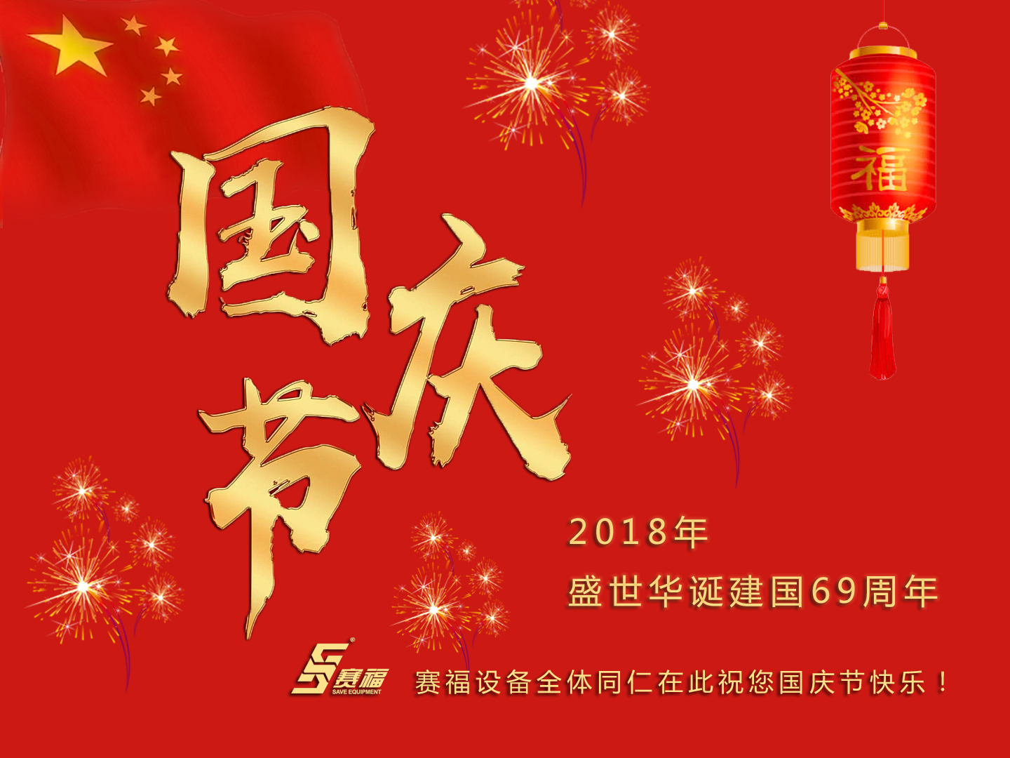 賽福設(shè)備恭祝大家國慶節(jié)快樂！