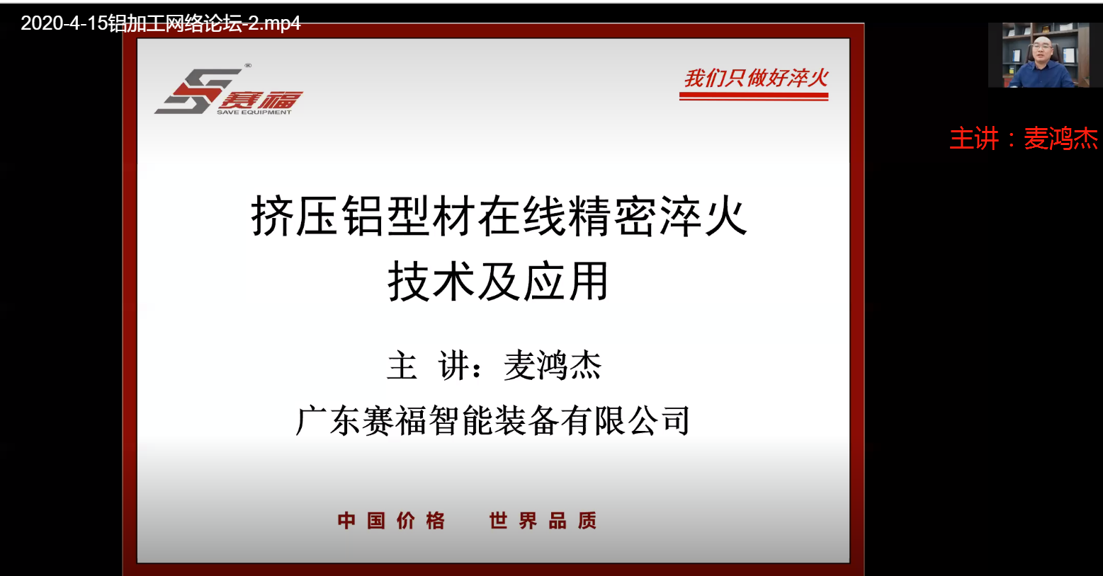 賽福智能裝備董事長：麥總 主講擠壓鋁型材在線精密淬火技術(shù)及應(yīng)用