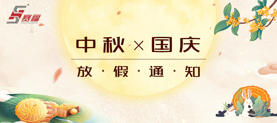 賽福智能裝備中秋、國(guó)慶放假通知